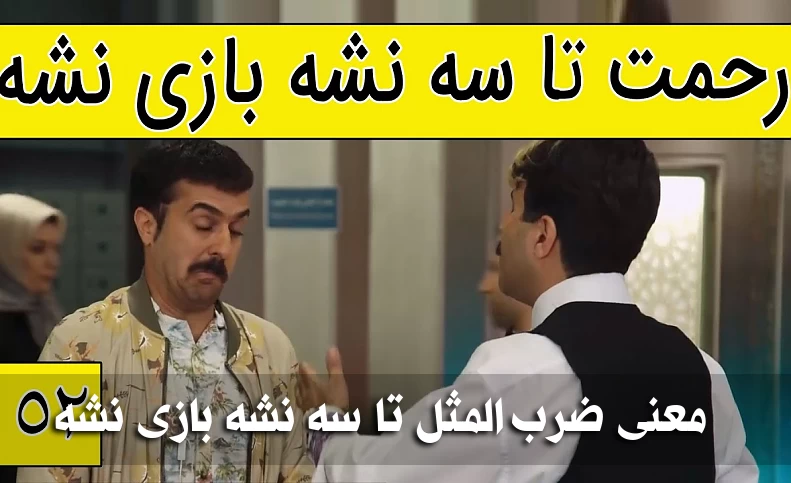 معنی ضرب المثل تا سه نشه بازی نشه
